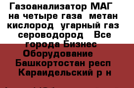 Газоанализатор МАГ-6 на четыре газа: метан, кислород, угарный газ, сероводород - Все города Бизнес » Оборудование   . Башкортостан респ.,Караидельский р-н